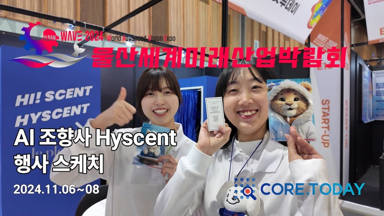 WAVE 2024 울산세계미래산업박람회 현장 영상