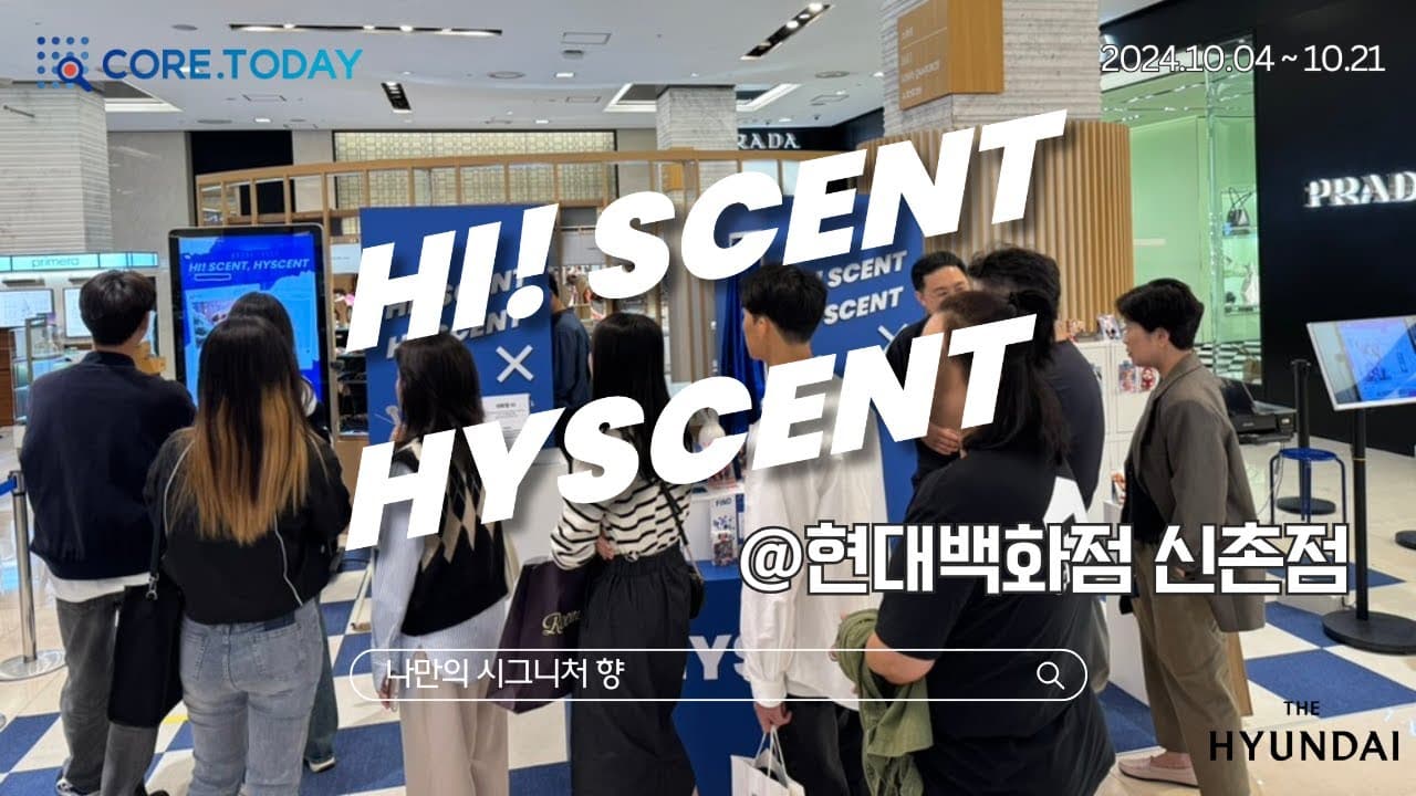 [현대백화점 신촌점] AI 글로벌 명품 향수 큐레이션 팝업 'Hyscent' 현장 영상